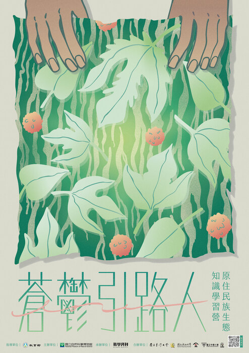 【校外活動】臺大合辦｜蒼鬱引路人──原住民族生態知識學習營圖片