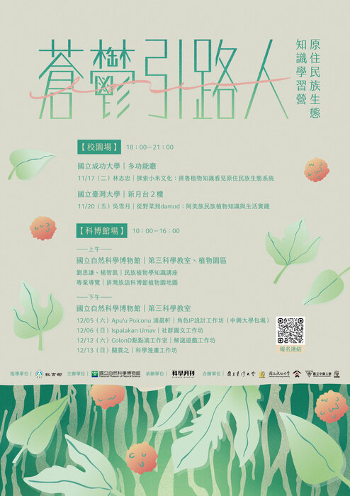 【校外活動】臺大合辦｜蒼鬱引路人──原住民族生態知識學習營圖片