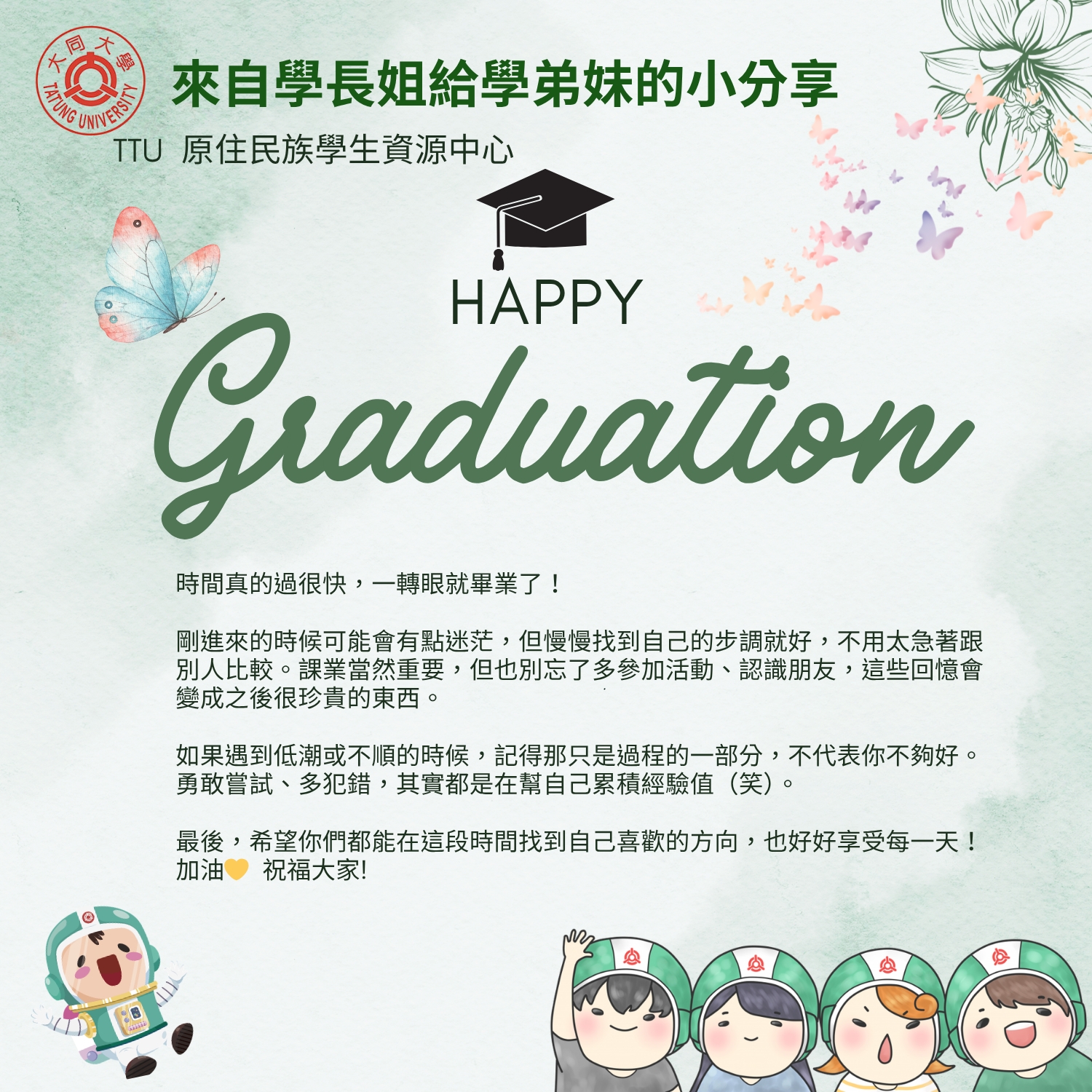 畢業生祝福