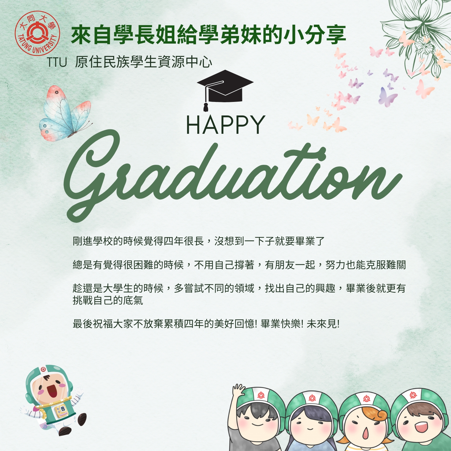 畢業生祝福